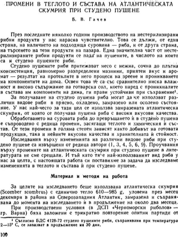 Промени в теглото и състава на атлантическата скумрия при студено пушене