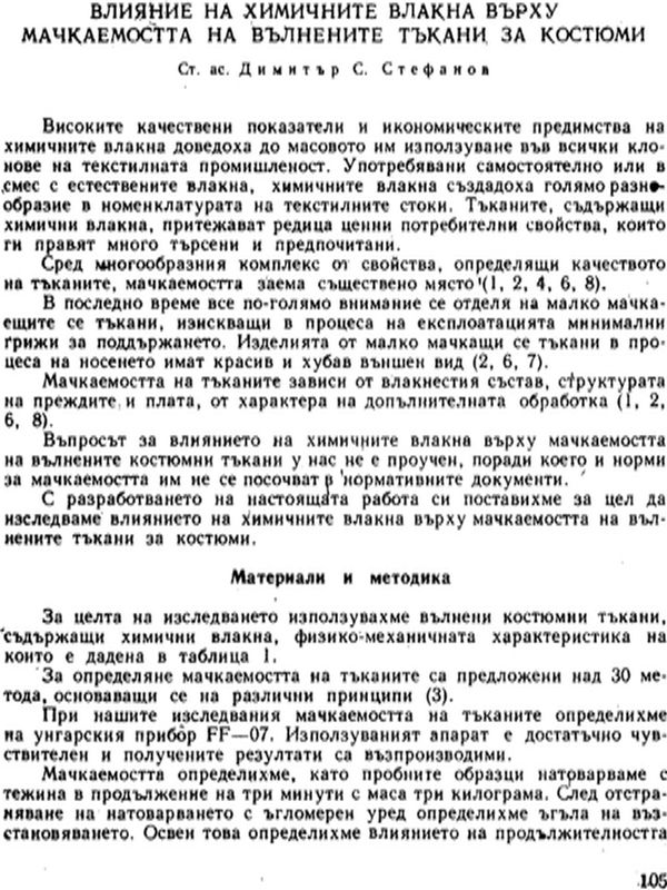 Влияние на химичните влакна върху мачкаемостта на вълнените тъкани за костюми