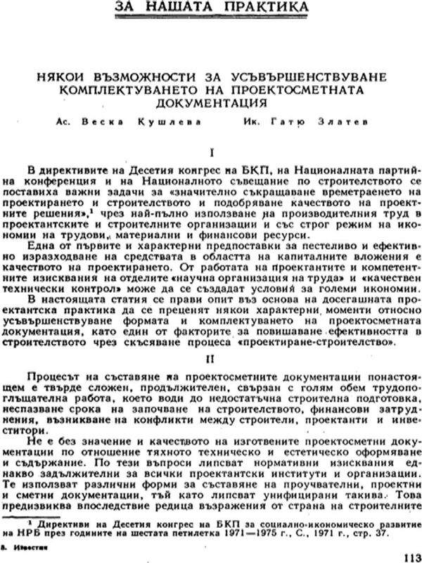 Някои възможности за усъвършенствуване комплектуването на проектосметната документация