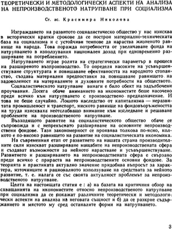 Теоретически и методологически аспекти на анализа на непроизводственото натрупване при социализма