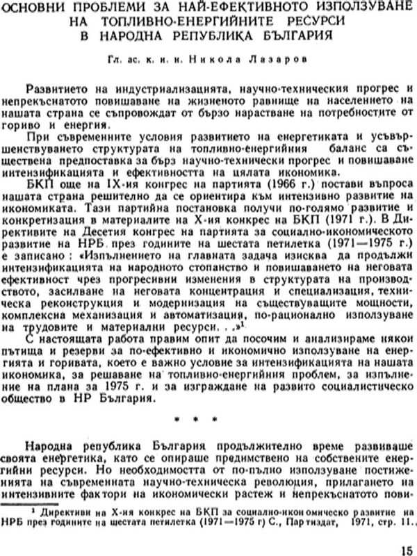 Основни проблеми за най-ефективното използуване на топливно-енергийните ресурси в Народна република България