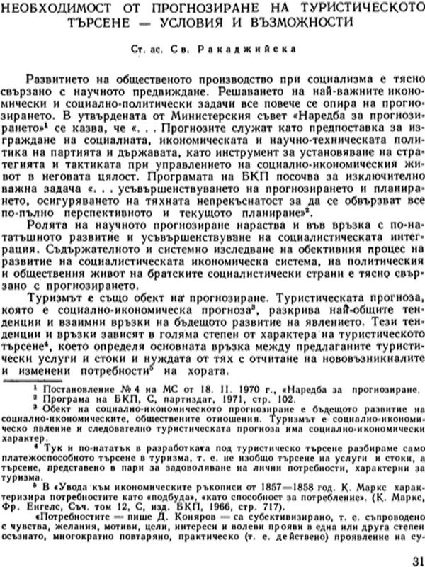 Необходимост от прогнозиране на туристическото търсене - условия и възможности
