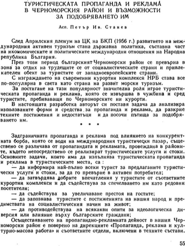 Туристическата пропаганда и реклама в черноморския район и възможностите за подобряването им