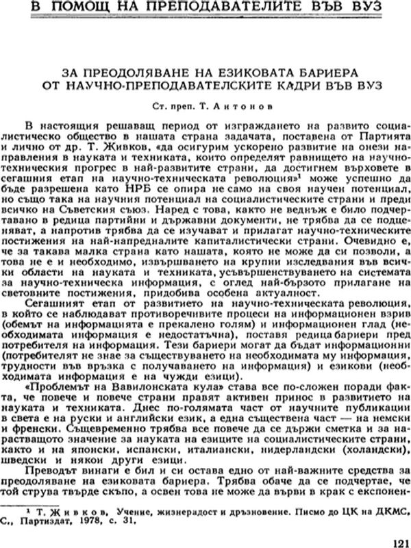 За преодоляването на езиковата бариера от научно-преподавателските кадри във ВУЗ
