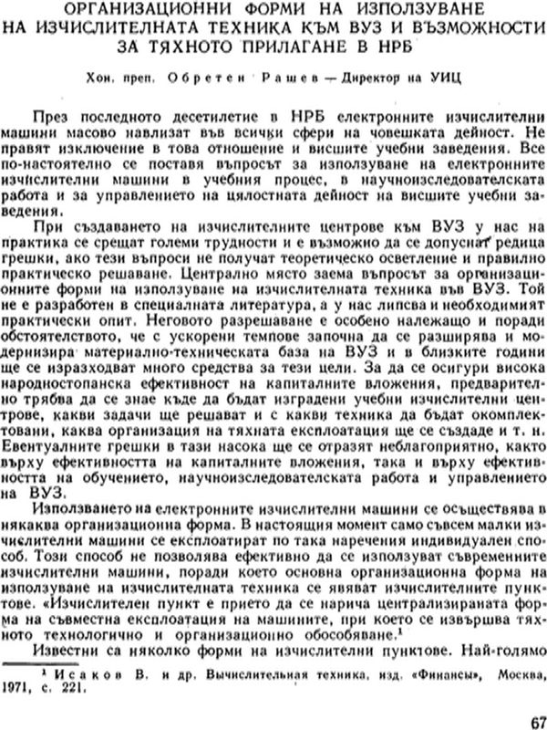 Организационни форми на използуване на изчислителната техника към ВУЗ и възможности за тяхното прилагане в НРБ