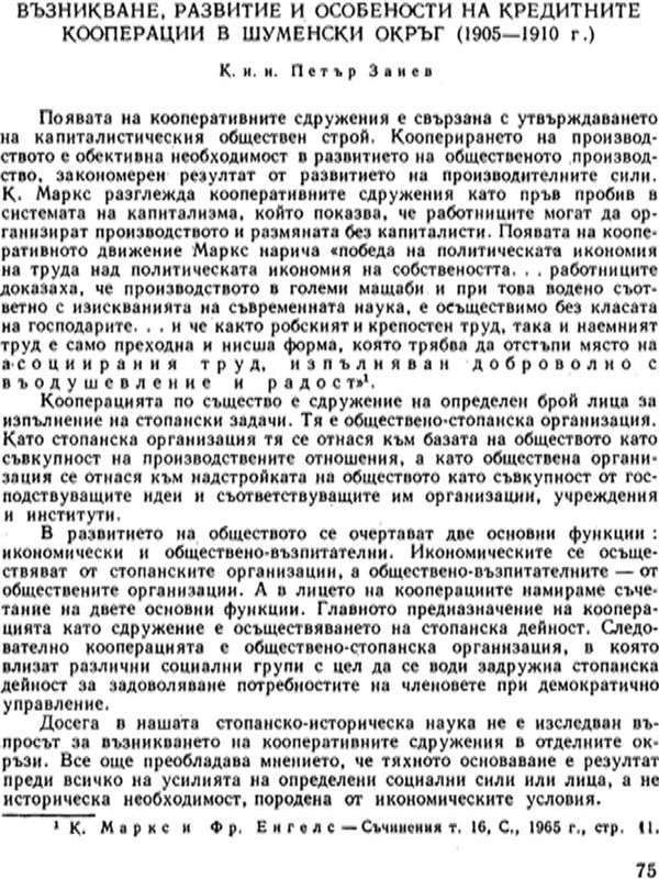 Възникване, развитие и особености на кредитните кооперации в Шуменски окръг - 1905-1910 г.