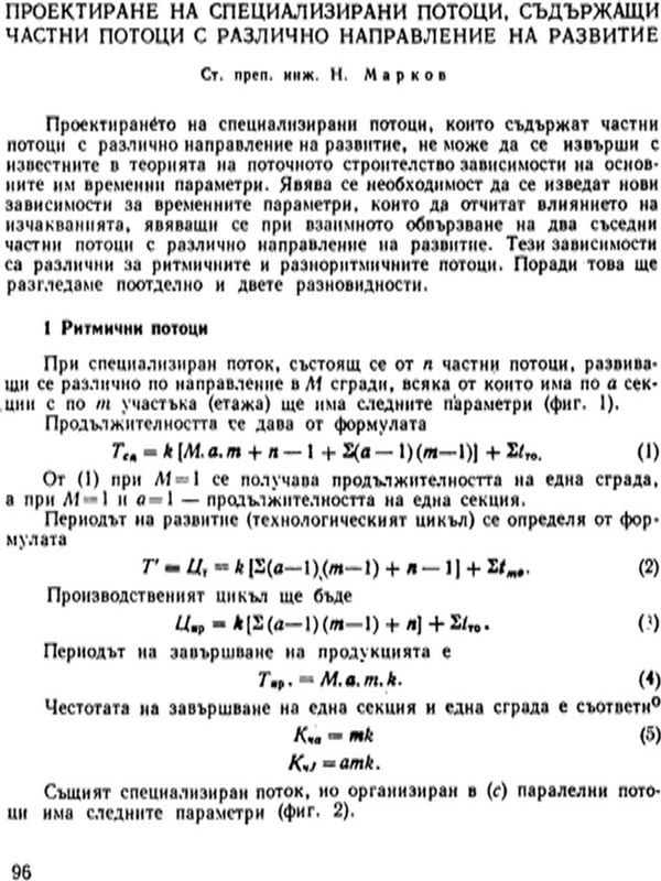 Проектиране на специализирани потоци, съдържащи частни потоци с различно направление на развитие
