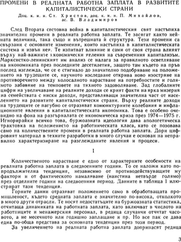 Промени в реалната работна заплата в развитите капиталистически страни