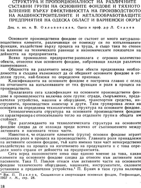 Структура и пропорционалност на различните съставни групи на основните фондове и тяхното влияние върху ефективността на производството на машиностроителните и металообработващи предприятия на Одеска област и Варненски окръг