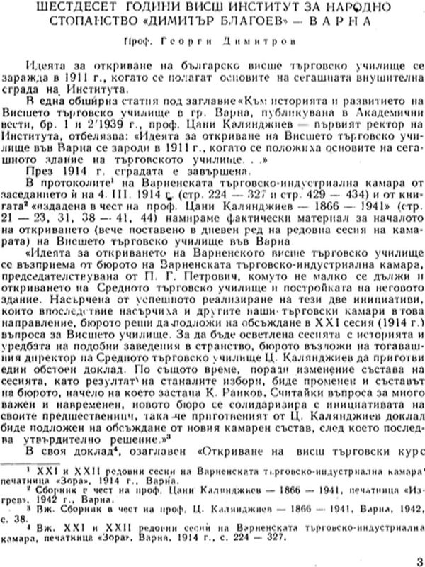 Шестдесет години Висш институт за народно стопанство "Димитър Благоев" - Варна
