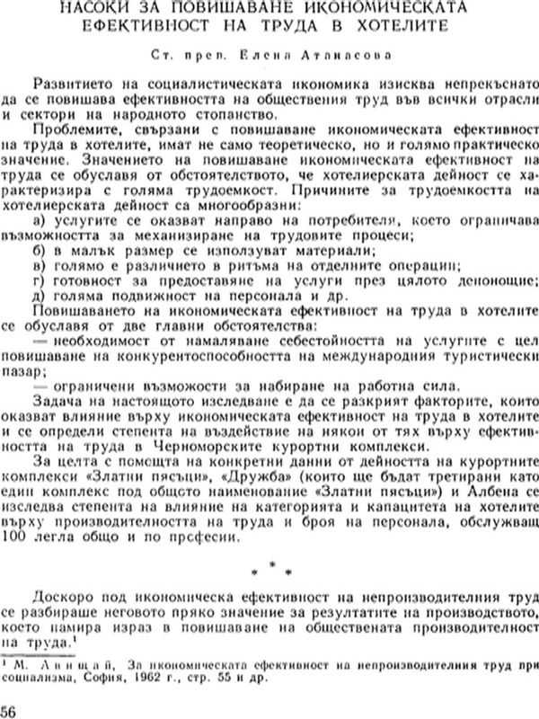 Насоки за повишаване икономическата ефективност на труда в хотелите