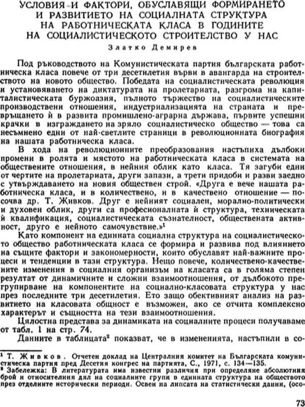 Условия и фактори, обуславящи формирането и развитието на социалната структура на работническата класа в годините на социалистическото строителство у нас