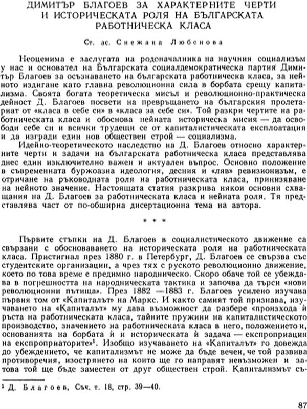 Димитър Благоев за характерните черти и историческата роля на българската работническа класа