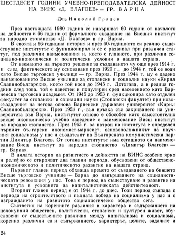 Шестдесет години учебно-преподавателска дейност във ВИНС "Д. Благоев" - гр. Варна