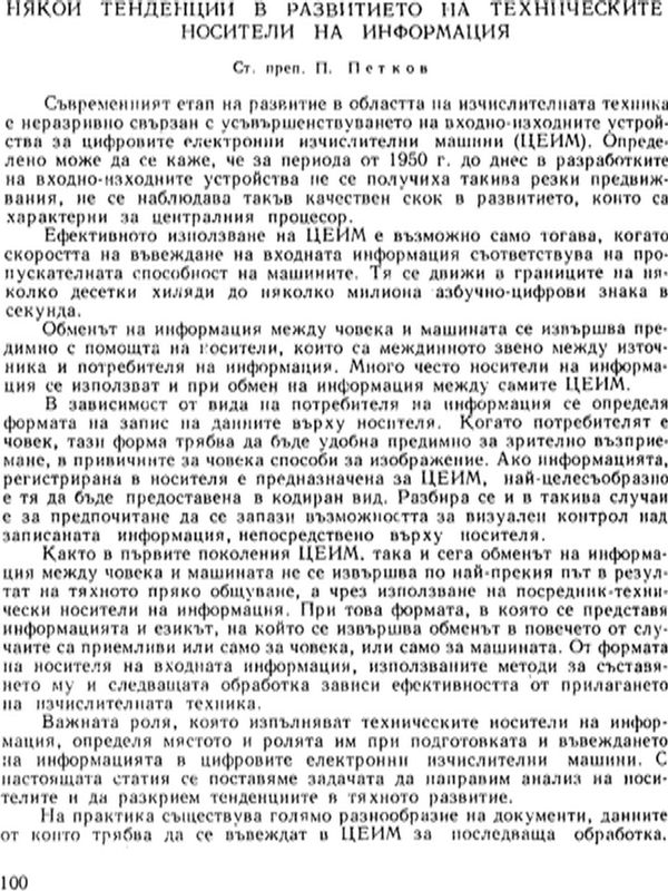 Някои тенденции в развитието на техническите носители на информация
