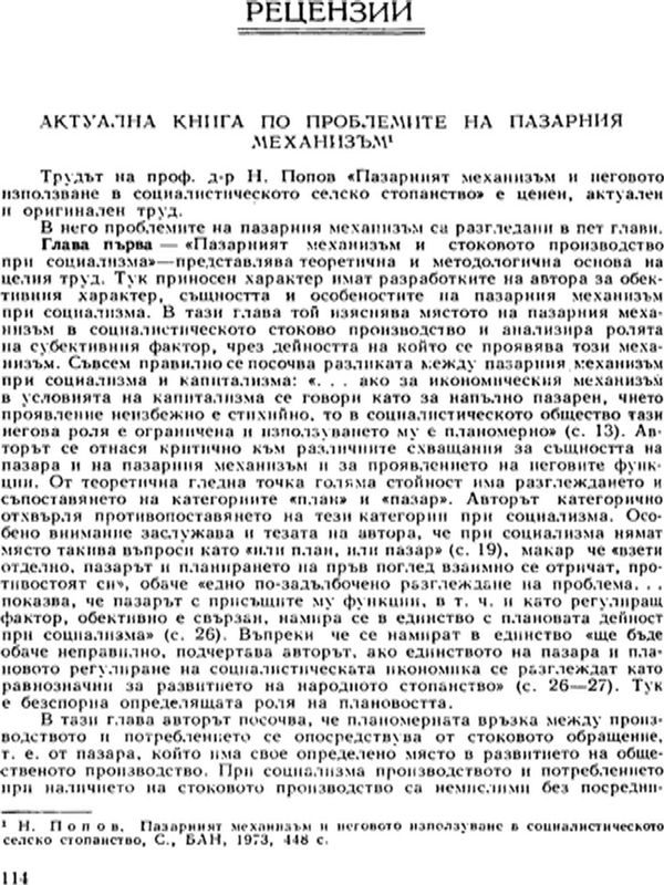 Актуална книга по проблемите на пазарния механизъм