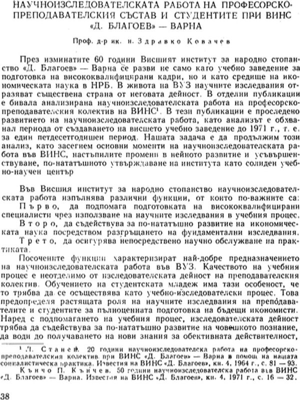 Научноизследователската работа на професорско-преподавателския състав и студентите при ВИНС "Д. Благоев" - Варна