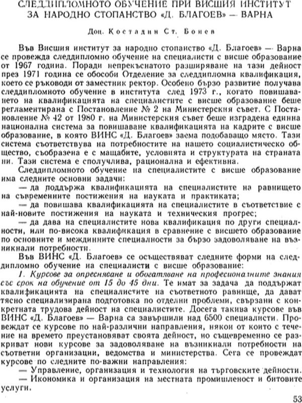 Следдипломното обучение при Висшия институт за народно стопанство "Д. Благоев" - Варна