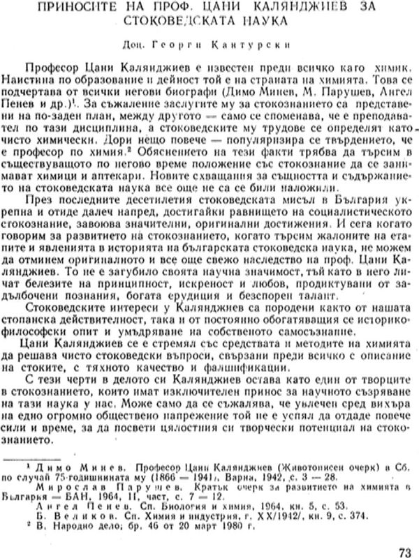 Приносите на проф. Цани Калянджиев за стоковедската наука