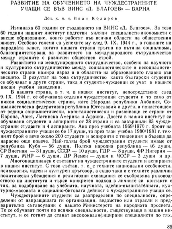 Развитие на обучението на чуждестранните учащи се във ВИНС "Д. Благоев" - Варна
