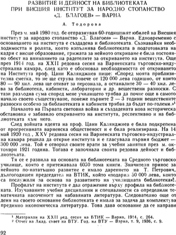 Развитие и дейност на библиотеката при Висшия институт за народно стопанство " Д. Благоев" - Варна