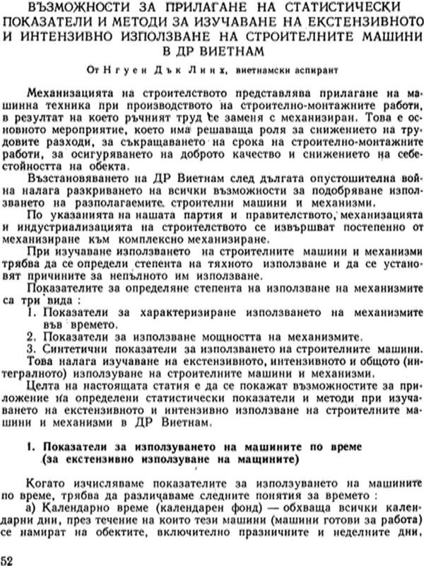 Възможности за прилагане на статистически показатели и методи за изучаване на екстензивното и интензивно използване на строителните машини в ДР Виетнам