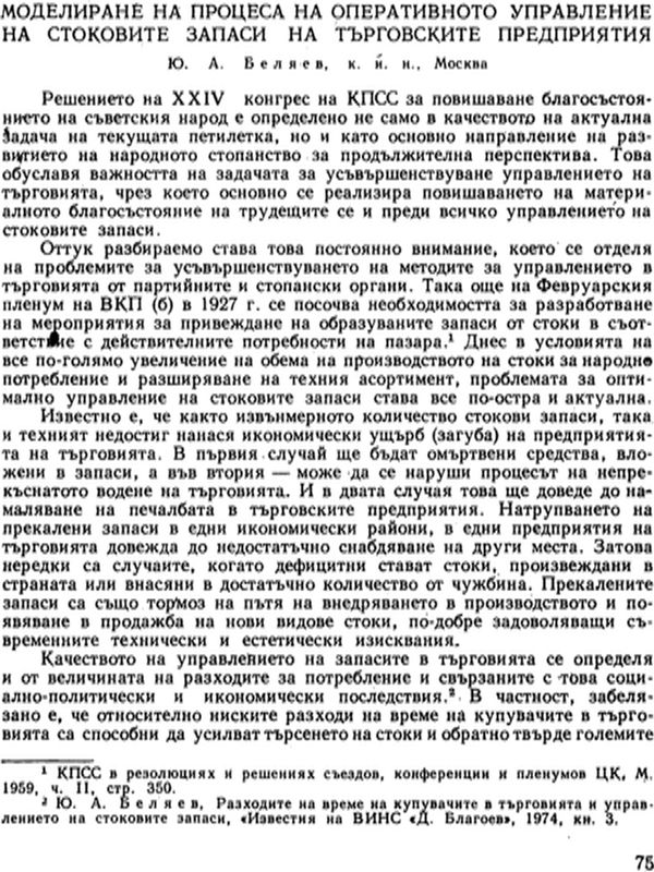 Моделиране на процеса на оперативното управление на стоковите запаси на търговските предприятия