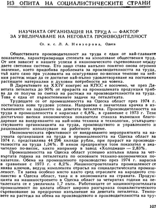 Научната организация на труда - фактор за увеличаване на неговата производителност