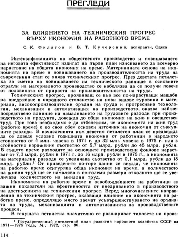 За влиянието на техническия прогрес върху икономията на работното време