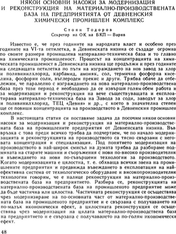 Някои основни насоки за модернизация и реконструкция на материално-производствената база на предприятията от девненския химически промишлен комплекс