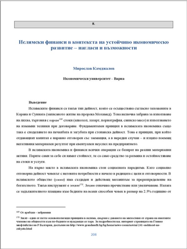 Ислямски финанси в контекста на устойчиво икономическо развитие - нагласи и възможности
