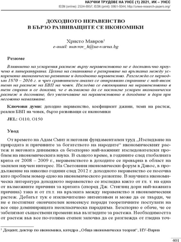 Доходното неравенство в бързо развиващите се икономики