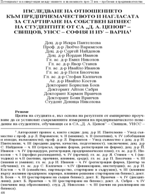 Изследване на отношението към предприемачеството и нагласата за стартиране на собствен бизнес на студентите от СА „Д. А. Ценов” - Свищов, УНСС - София и ИУ - Варна