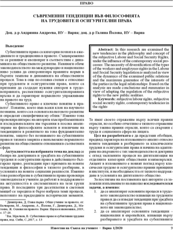 Съвременни тенденции във философията на трудовите и осигурителни права