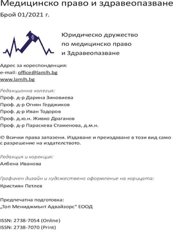 Цифровата трансформация в здравеопазването в контекста на правото на достъп до медицинска помощ