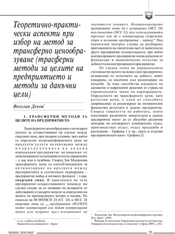 Теоретично-практически аспекти при избор на метод за трансферно ценообразуване (трансферни методи за целите на предприятието и методи за данъчни цели)
