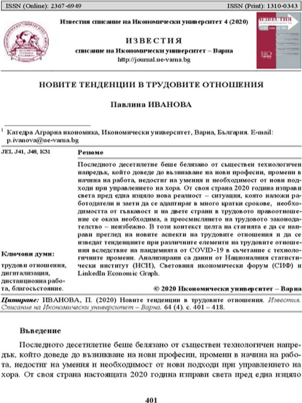 Новите тенденции в трудовите отношения