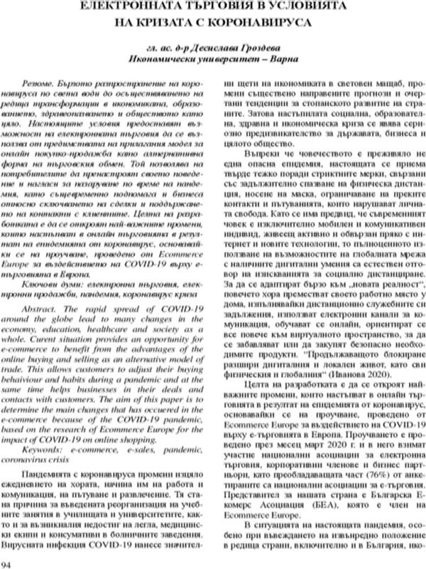 Електронната търговия в условията на кризата с коронавируса