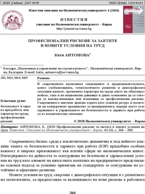 Професионални рискове за заетите в новите условия на труд