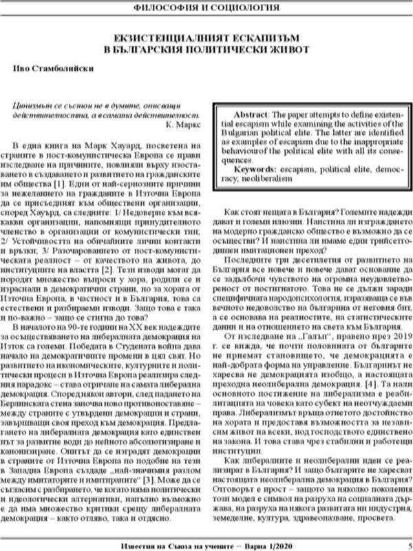 Екзистенциалният екскапизъм в българския политически живот