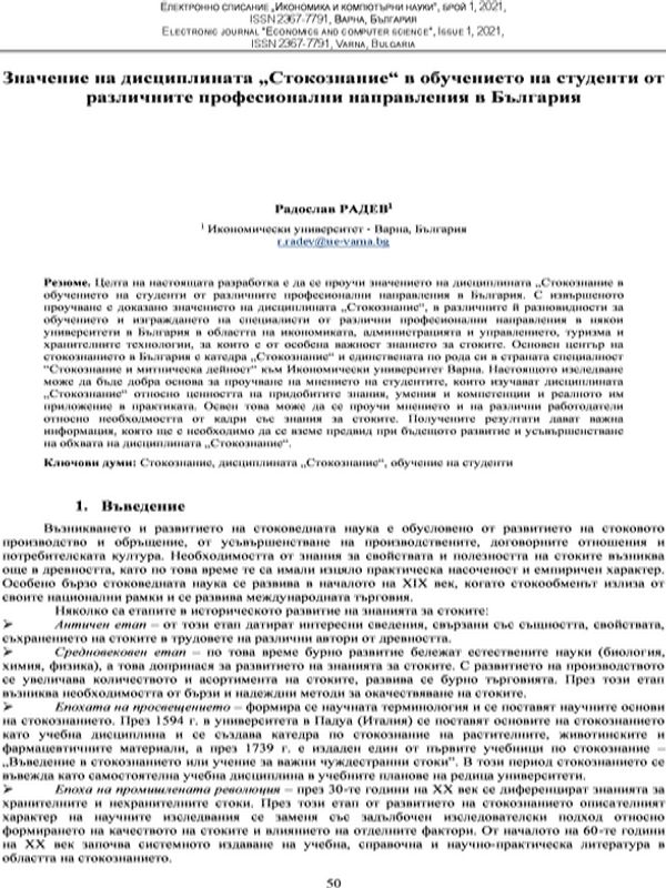 Значение на дисциплината "Стокознание" в обучението на студенти от различните професионални направления в България [Importance of the discipline Commodity Science in the education of students from different professional fields in Bulgaria]