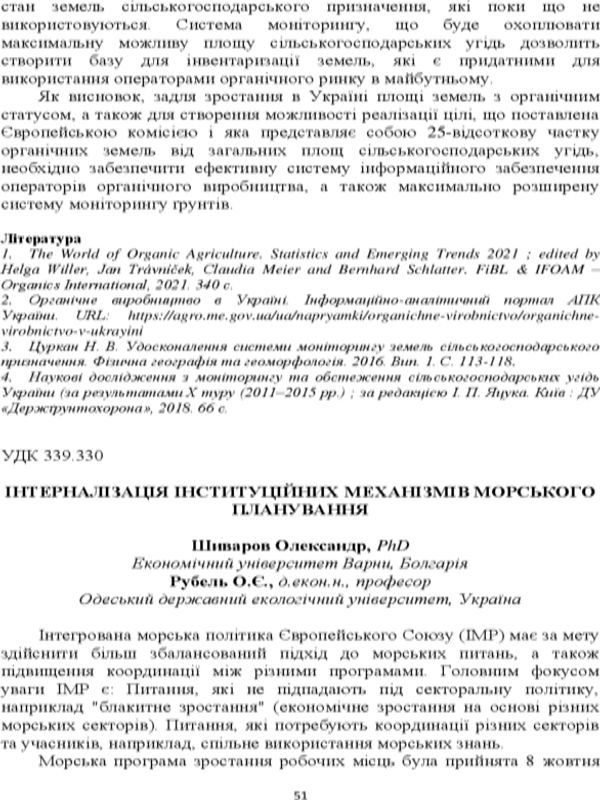 Інтерналізація інституційних механізмів морського планування