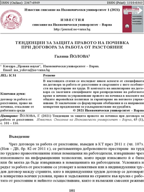 Тенденции за защита правото на почивка при договора за работа от разстояние