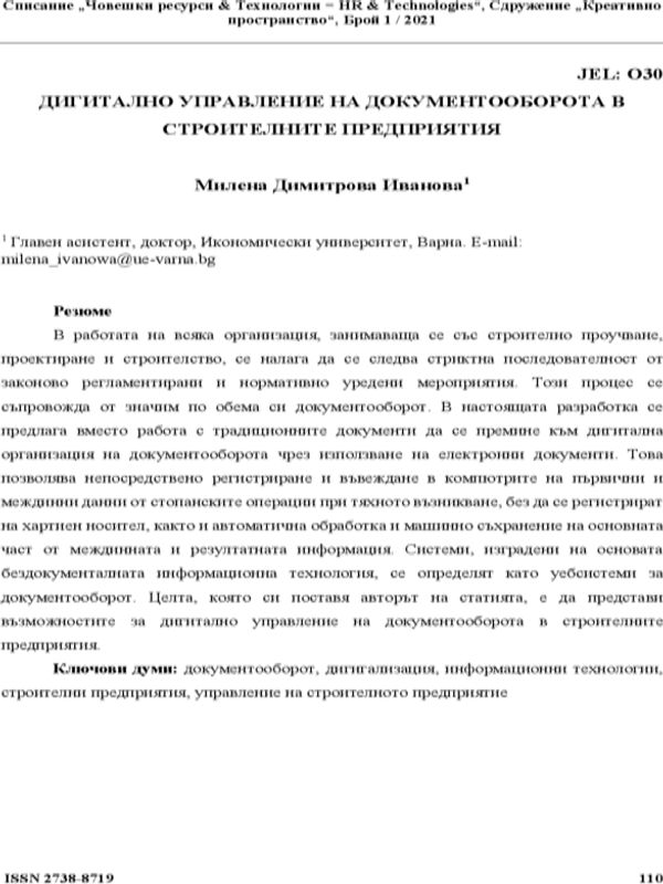 Дигитално управление на документооборота в строителните предприятия