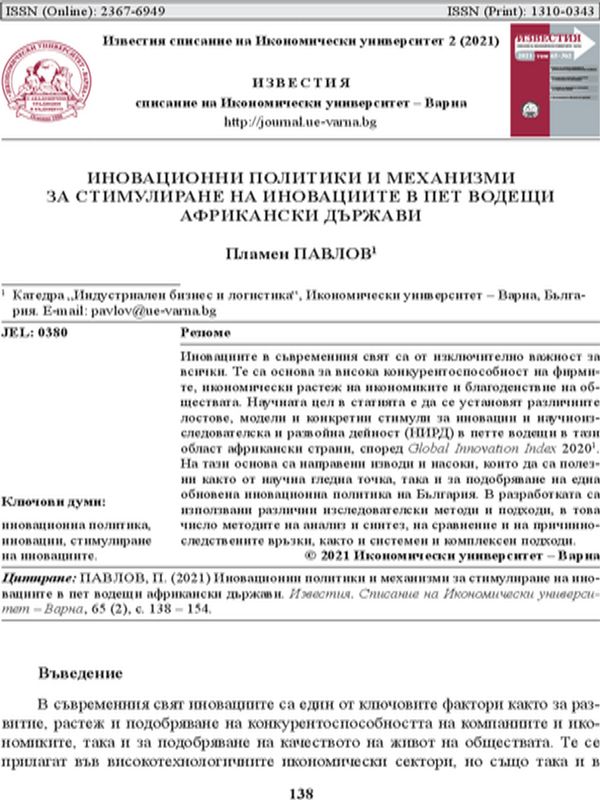 Иновационни политики и механизми за стимулиране на иновациите в пет водещи африкански държави
