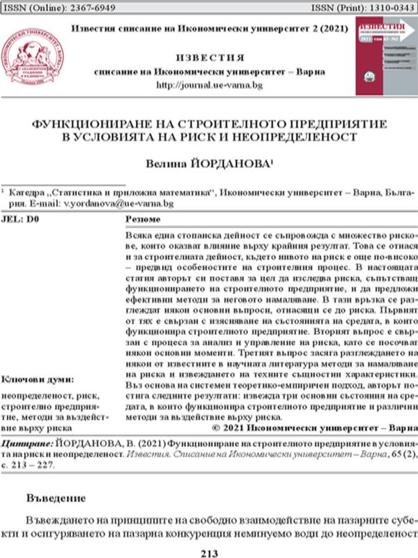 Функциониране на строителното предприятие в условията на риск и неопределеност