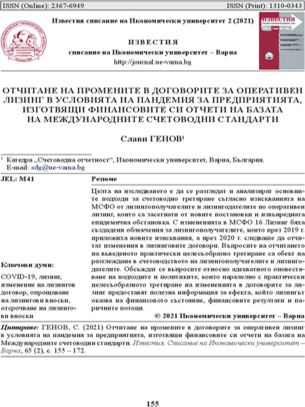 Отчитане на промените в договорите за оперативен лизинг в условията на пандемия за предприятията, изготвящи финансовите си отчети на базата на Международните счетоводни стандарти