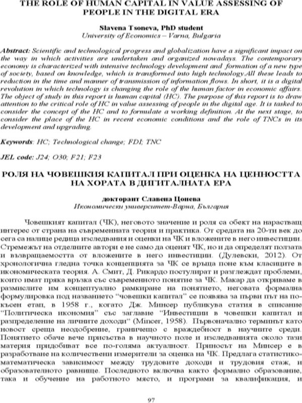 Роля на човешкия капитал при оценка на ценността на хората в дигиталната ера [The Role of Human Capital in Value Assessing of People in the Digital Era]