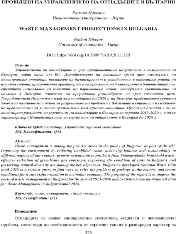 Проекции на управлението на отпадъците в България [Waste Management Projections in Bulgaria]