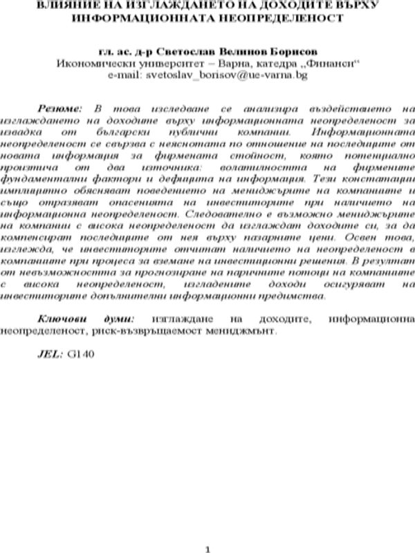 Влияние на изглаждането на доходите върху информационната неопределеност